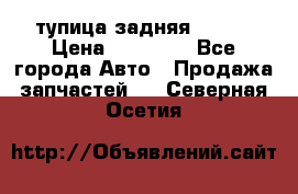 cтупица задняя isuzu › Цена ­ 12 000 - Все города Авто » Продажа запчастей   . Северная Осетия